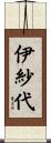伊紗代 Scroll