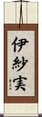 伊紗実 Scroll