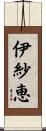 伊紗恵 Scroll