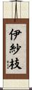 伊紗枝 Scroll