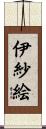 伊紗絵 Scroll