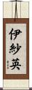 伊紗英 Scroll