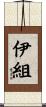 伊組 Scroll