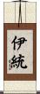 伊統 Scroll