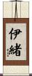 伊緒 Scroll