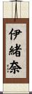 伊緒奈 Scroll