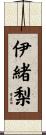 伊緒梨 Scroll