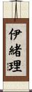 伊緒理 Scroll