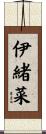 伊緒菜 Scroll