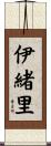 伊緒里 Scroll
