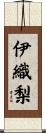 伊織梨 Scroll