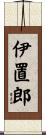 伊置郎 Scroll