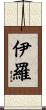 伊羅 Scroll