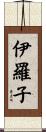 伊羅子 Scroll
