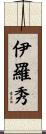伊羅秀 Scroll
