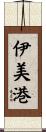 伊美港 Scroll