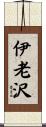 伊老沢 Scroll