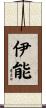 伊能 Scroll