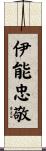 伊能忠敬 Scroll