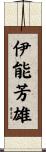 伊能芳雄 Scroll