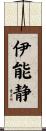 伊能静 Scroll
