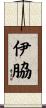伊脇 Scroll