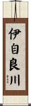 伊自良川 Scroll