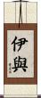 伊與 Scroll