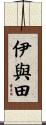 伊與田 Scroll