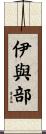 伊與部 Scroll