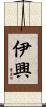伊興 Scroll