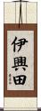 伊興田 Scroll