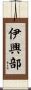 伊興部 Scroll
