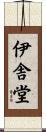 伊舎堂 Scroll