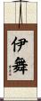 伊舞 Scroll