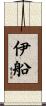 伊船 Scroll