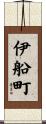 伊船町 Scroll