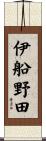 伊船野田 Scroll