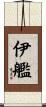 伊艦 Scroll
