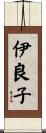 伊良子 Scroll