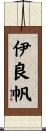 伊良帆 Scroll