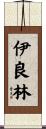 伊良林 Scroll