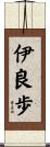 伊良歩 Scroll