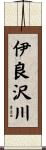 伊良沢川 Scroll