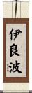 伊良波 Scroll