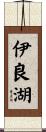 伊良湖 Scroll