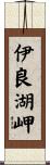 伊良湖岬 Scroll