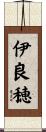 伊良穂 Scroll