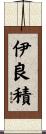 伊良積 Scroll