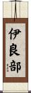 伊良部 Scroll